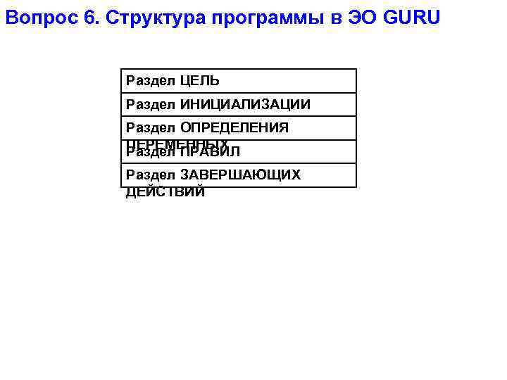 Вопрос 6. Структура программы в ЭО GURU Раздел ЦЕЛЬ Раздел ИНИЦИАЛИЗАЦИИ Раздел ОПРЕДЕЛЕНИЯ ПЕРЕМЕННЫХ