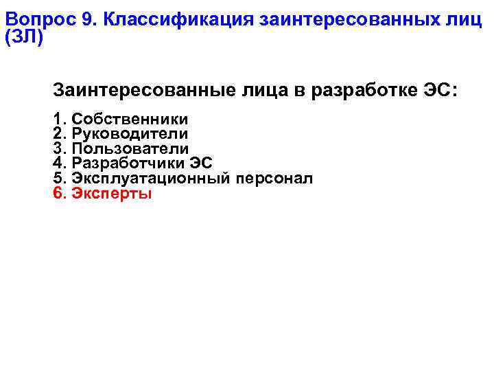 Вопрос 9. Классификация заинтересованных лиц (ЗЛ) Заинтересованные лица в разработке ЭС: 1. Собственники 2.