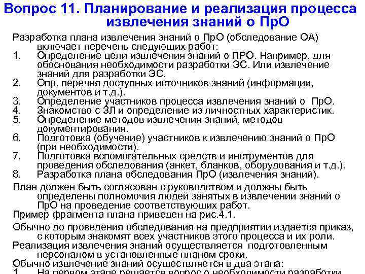 Вопрос 11. Планирование и реализация процесса извлечения знаний о Пр. О Разработка плана извлечения