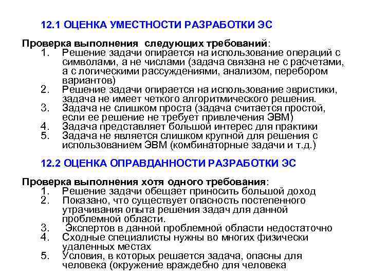 12. 1 ОЦЕНКА УМЕСТНОСТИ РАЗРАБОТКИ ЭС Проверка выполнения следующих требований: 1. Решение задачи опирается