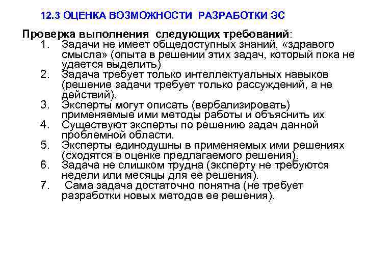 12. 3 ОЦЕНКА ВОЗМОЖНОСТИ РАЗРАБОТКИ ЭС Проверка выполнения следующих требований: 1. Задачи не имеет