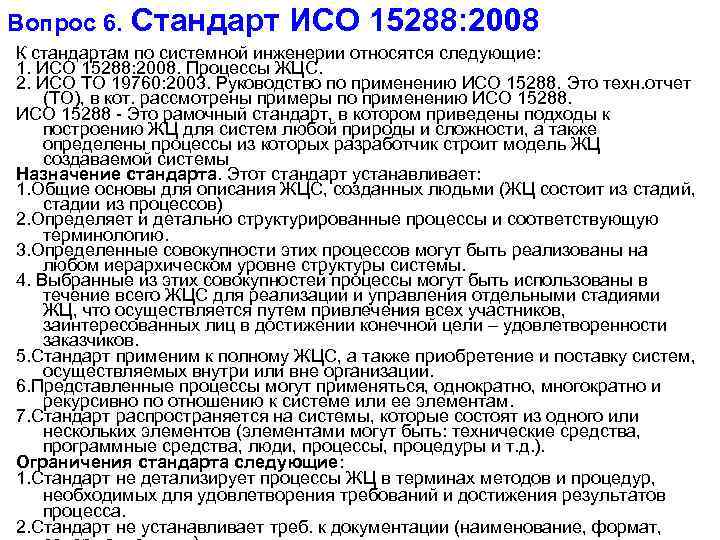 Вопрос 6. Стандарт ИСО 15288: 2008 К стандартам по системной инженерии относятся следующие: 1.