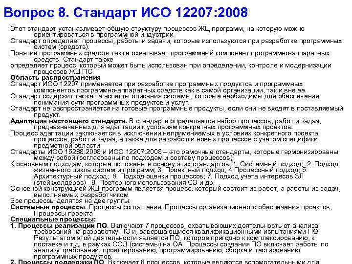 Вопрос 8. Стандарт ИСО 12207: 2008 Этот стандарт устанавливает общую структуру процессов ЖЦ программ,