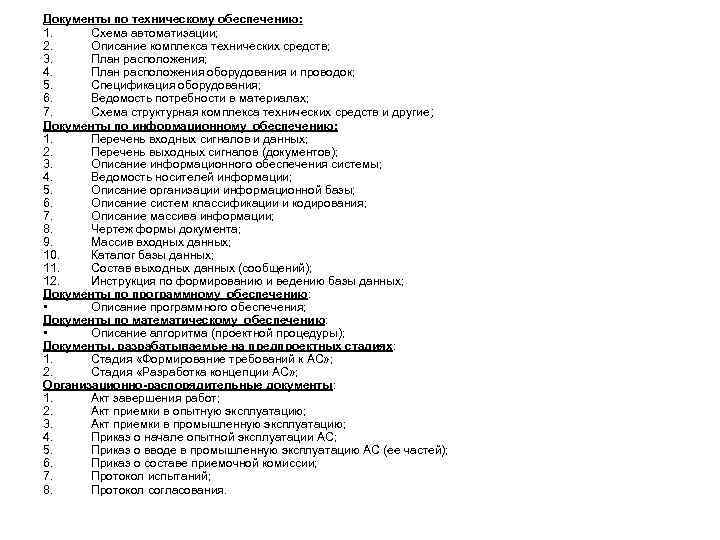 Документы по техническому обеспечению: 1. Схема автоматизации; 2. Описание комплекса технических средств; 3. План