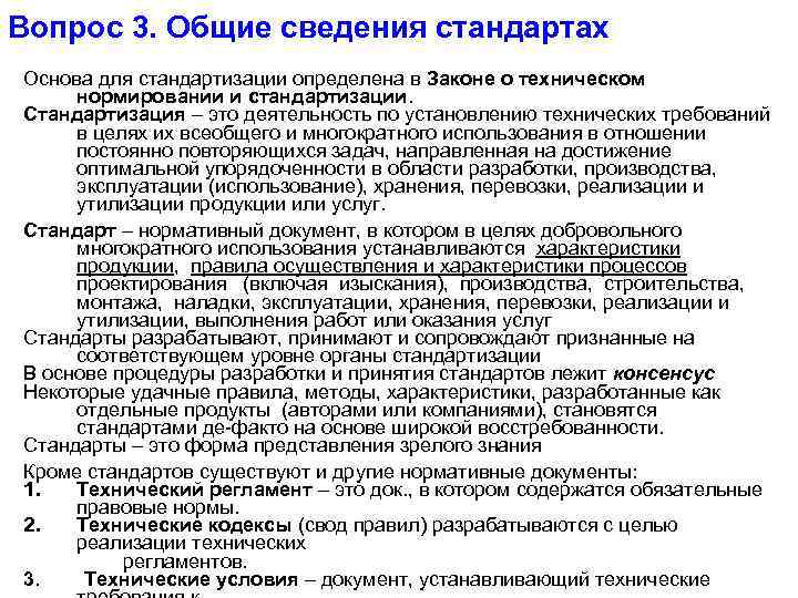 Вопрос 3. Общие сведения стандартах Основа для стандартизации определена в Законе о техническом нормировании