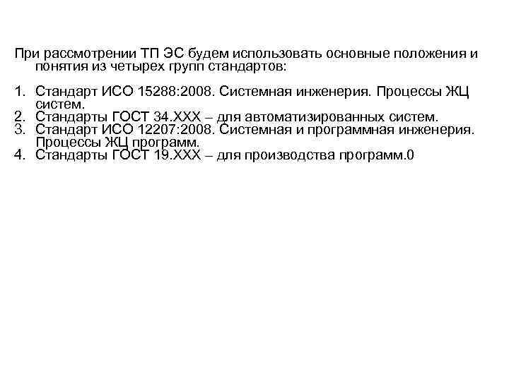 При рассмотрении ТП ЭС будем использовать основные положения и понятия из четырех групп стандартов: