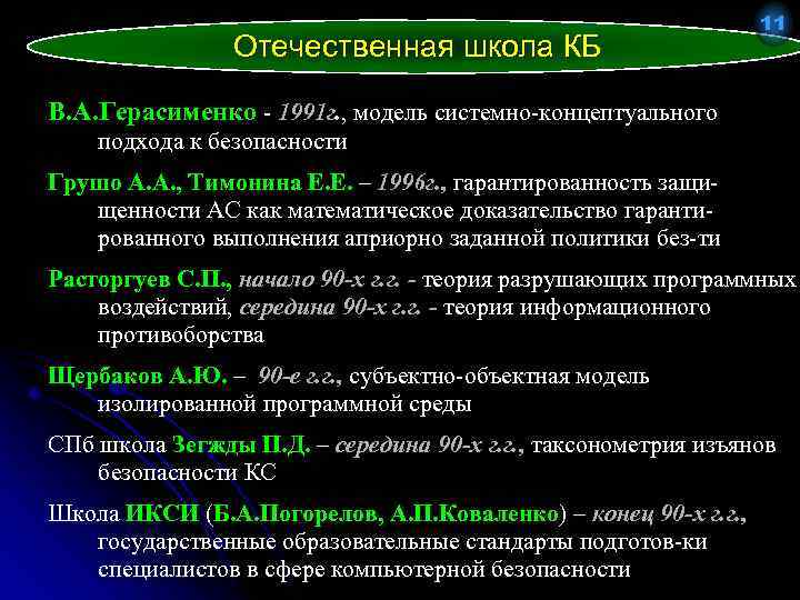 Отечественная школа КБ 11 В. А. Герасименко - 1991 г. , модель системно-концептуального подхода
