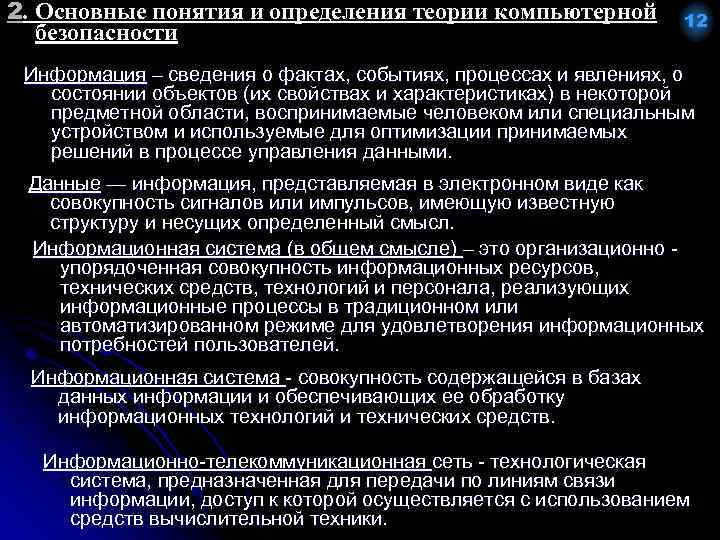 2. Основные понятия и определения теории компьютерной безопасности 12 Информация – сведения о фактах,