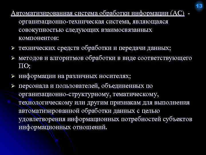 Автоматизированная система обработки информации (АС) организационно-техническая система, являющаяся совокупностью следующих взаимосвязанных компонентов: Ø технических
