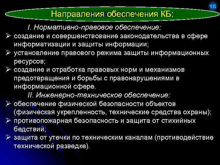 Направления обеспечения КБ: Ø Ø Ø 16 I. Нормативно-правовое обеспечение: создание и совершенствование законодательства