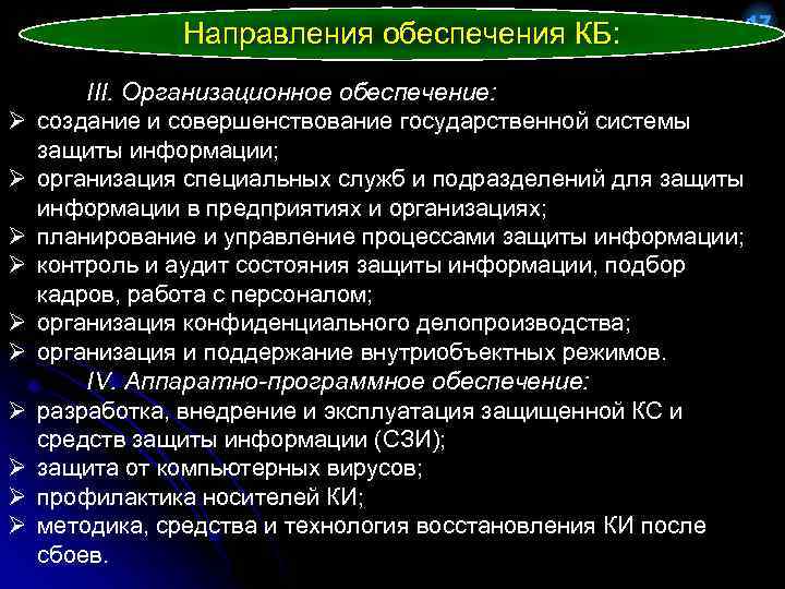 Направления обеспечения КБ: Ø Ø Ø Ø Ø 17 III. Организационное обеспечение: создание и