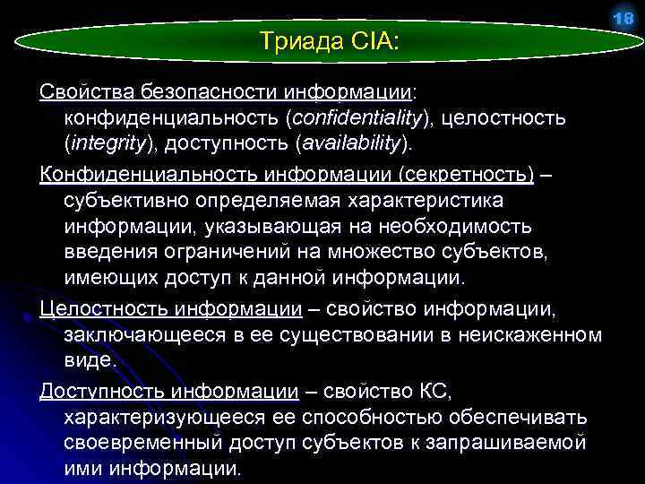 Свойства безопасности. Триада информационной безопасности. Характеристики безопасности информации. Свойства информации конфиденциальность доступность целостность. Основные свойства безопасности информации.