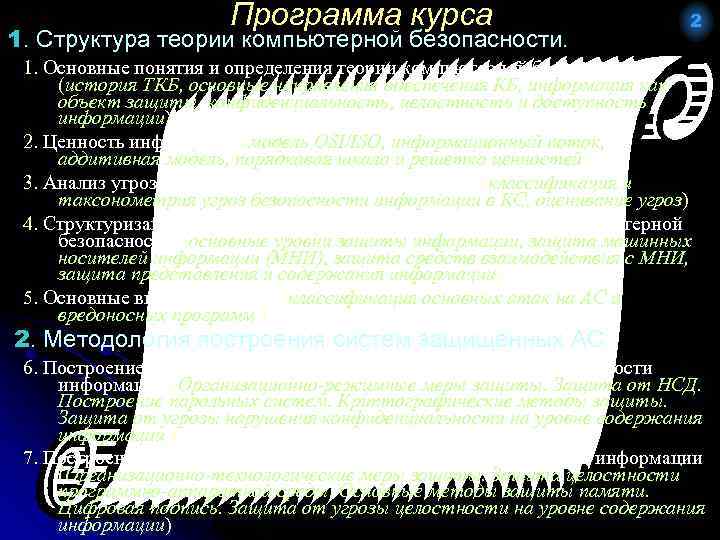 Программа курса 1. Структура теории компьютерной безопасности. 2 1. Основные понятия и определения теории