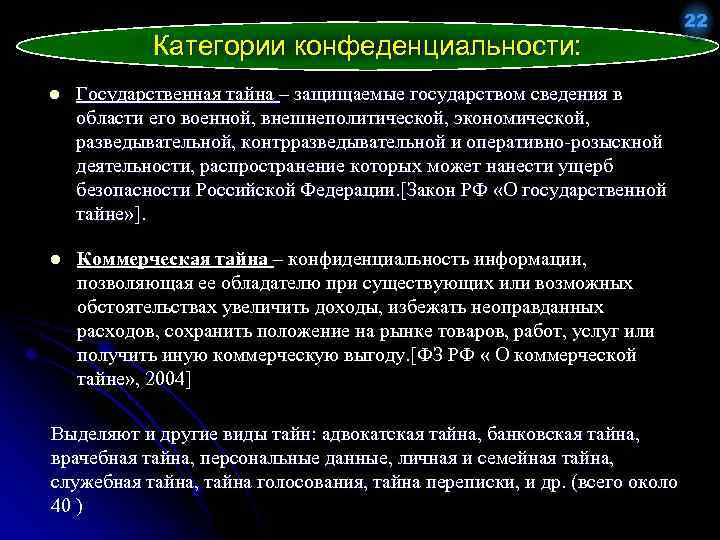 Категории конфеденциальности: l Государственная тайна – защищаемые государством сведения в области его военной, внешнеполитической,