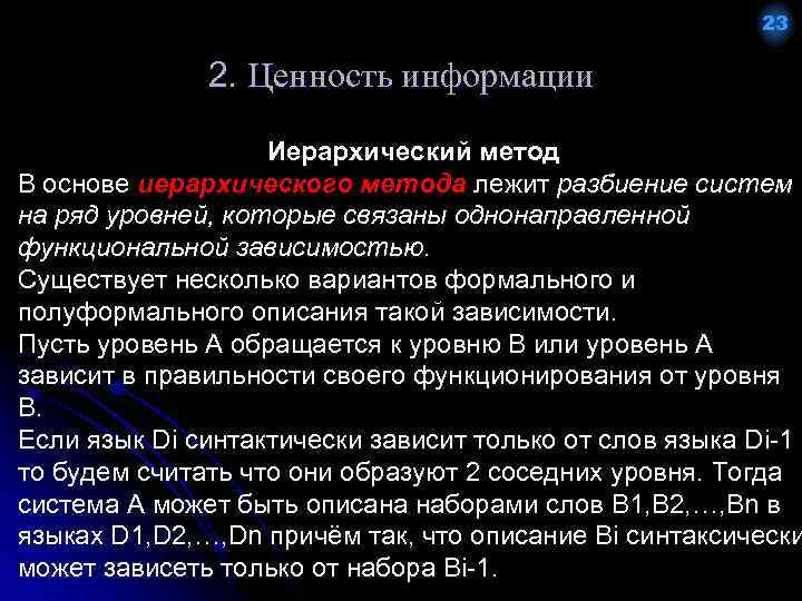 23 2. Ценность информации Иерархический метод В основе иерархического метода лежит разбиение систем на