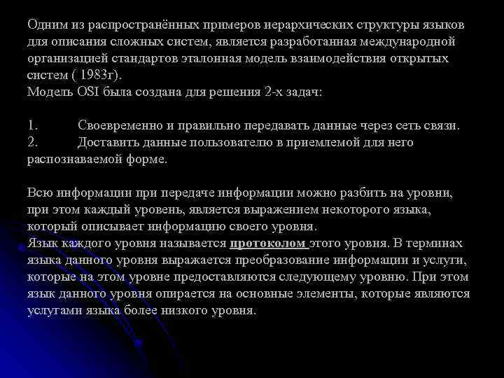 Одним из распространённых примеров иерархических структуры языков для описания сложных систем, является разработанная международной