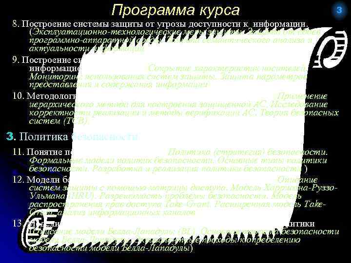 Программа курса 3 8. Построение системы защиты от угрозы доступности к информации. (Эксплуатационно-технологические меры