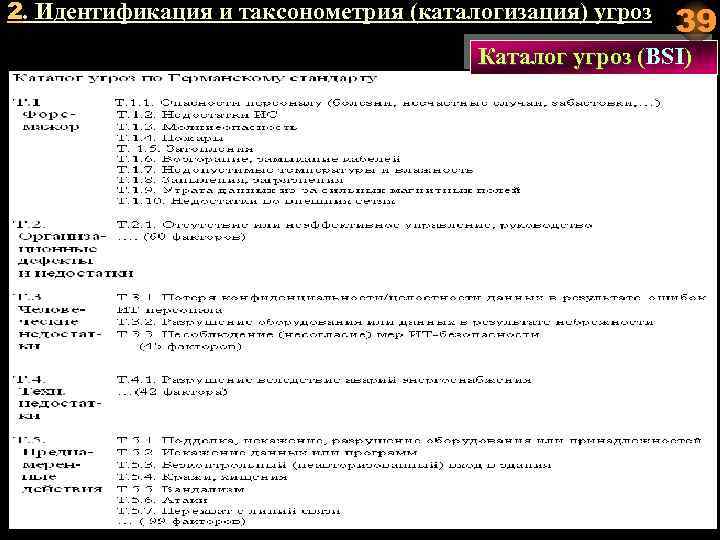 2. Идентификация и таксонометрия (каталогизация) угроз 39 Каталог угроз (BSI) ( 