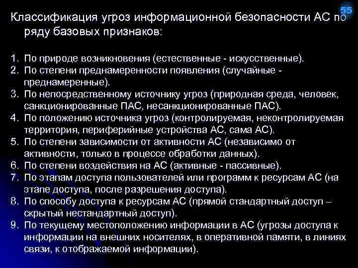 55 Классификация угроз информационной безопасности АС по ряду базовых признаков: 1. По природе возникновения