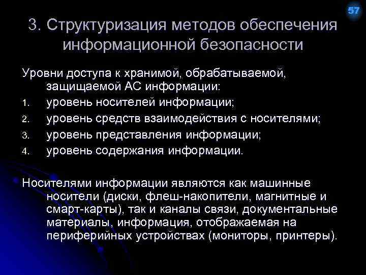 3. Структуризация методов обеспечения информационной безопасности Уровни доступа к хранимой, обрабатываемой, защищаемой АС информации: