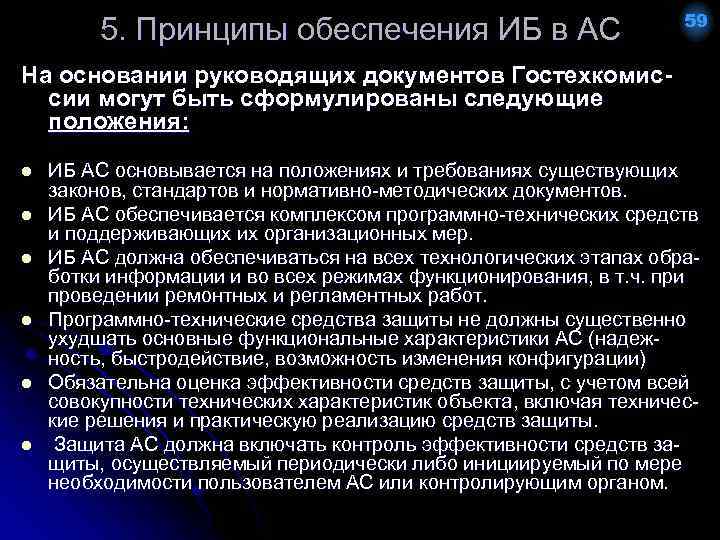 5. Принципы обеспечения ИБ в АС 59 На основании руководящих документов Гостехкомиссии могут быть