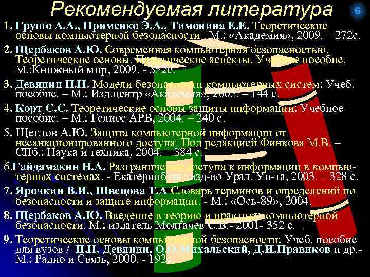 Рекомендуемая литература 6 1. Грушо А. А. , Применко Э. А. , Тимонина Е.