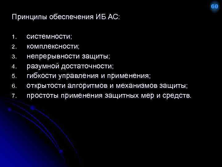 60 Принципы обеспечения ИБ АС: 1. 2. 3. 4. 5. 6. 7. системности; комплексности;