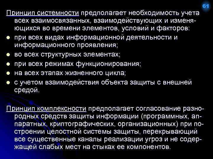 Принцип системности предполагает необходимость учета всех взаимосвязанных, взаимодействующих и изменяющихся во времени элементов, условий