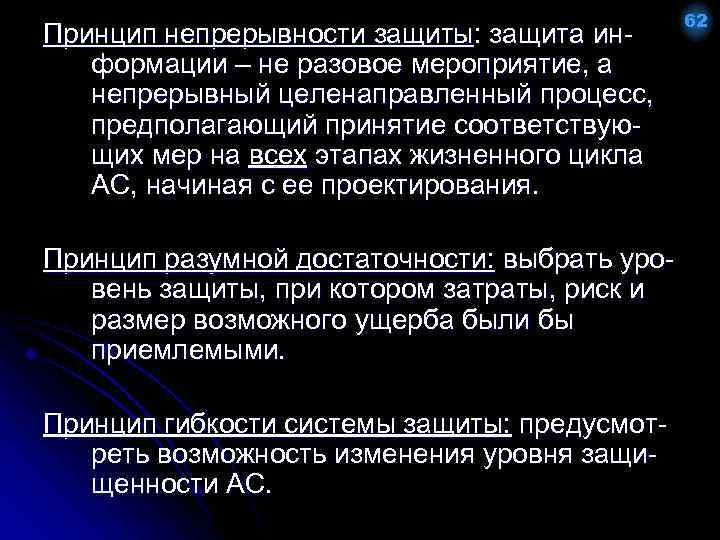 Принцип непрерывности защиты: защита информации – не разовое мероприятие, а непрерывный целенаправленный процесс, предполагающий