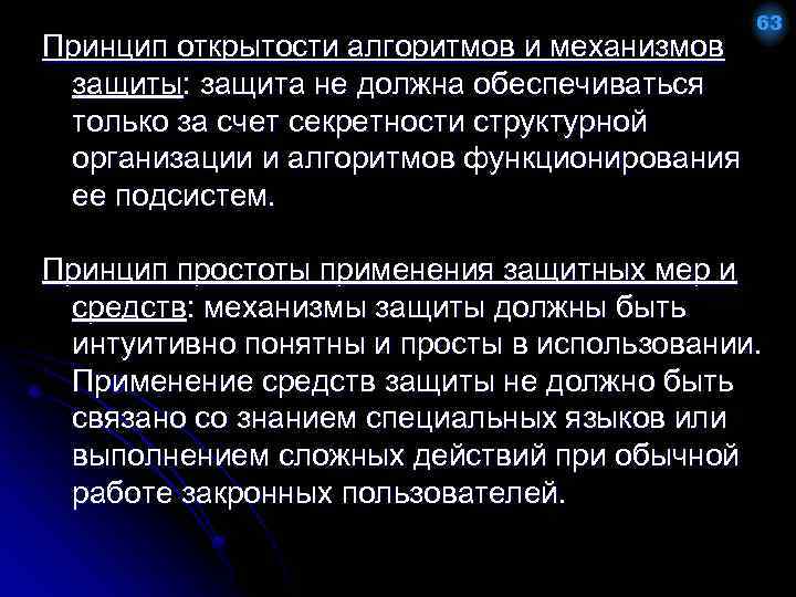 Принцип открытости алгоритмов и механизмов защиты: защита не должна обеспечиваться только за счет секретности