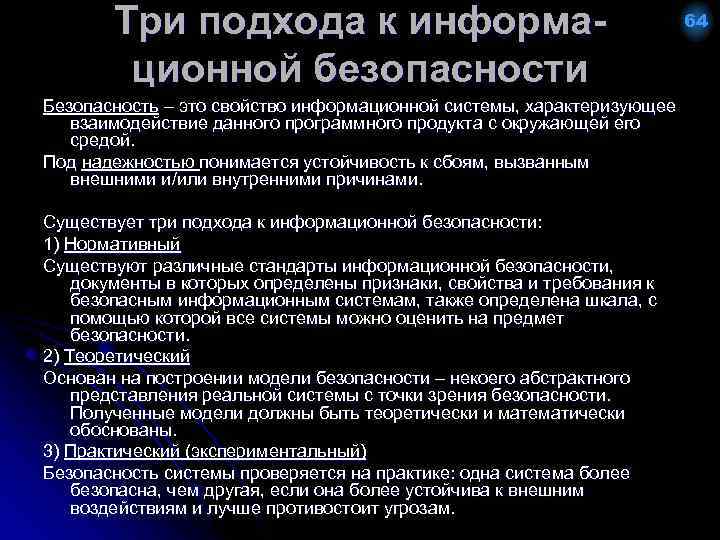 Три подхода к информационной безопасности Безопасность – это свойство информационной системы, характеризующее взаимодействие данного