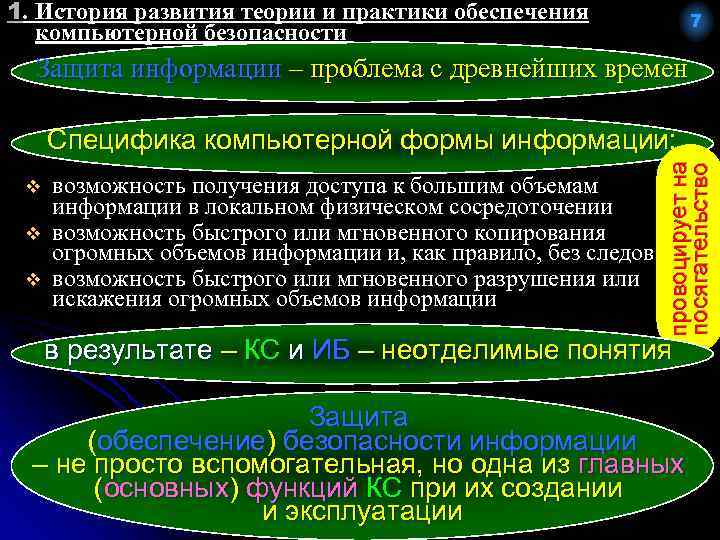 Принцип системности обеспечения компьютерной безопасности предполагает