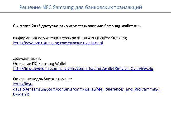 Решение NFC Samsung для банковских транзакций С 7 марта 2013 доступно открытое тестирование Samsung