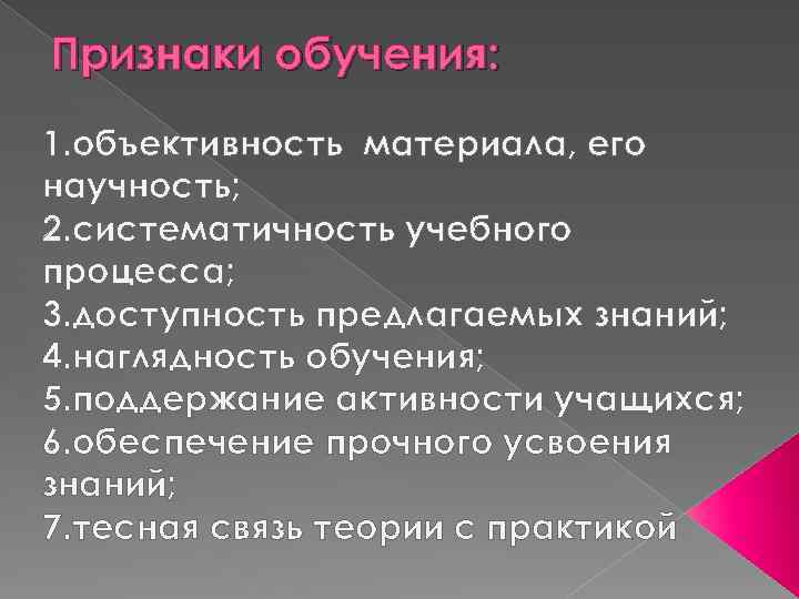 Раскройте понятие образование. Признаки процесса обучения. Признаки учебы. Анализ понятия обучение. Основные и дополнительные признаки обучения.