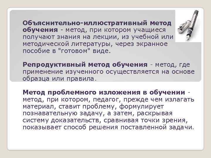 Объяснительно-иллюстративный метод обучения - метод, при котором учащиеся получают знания на лекции, из учебной