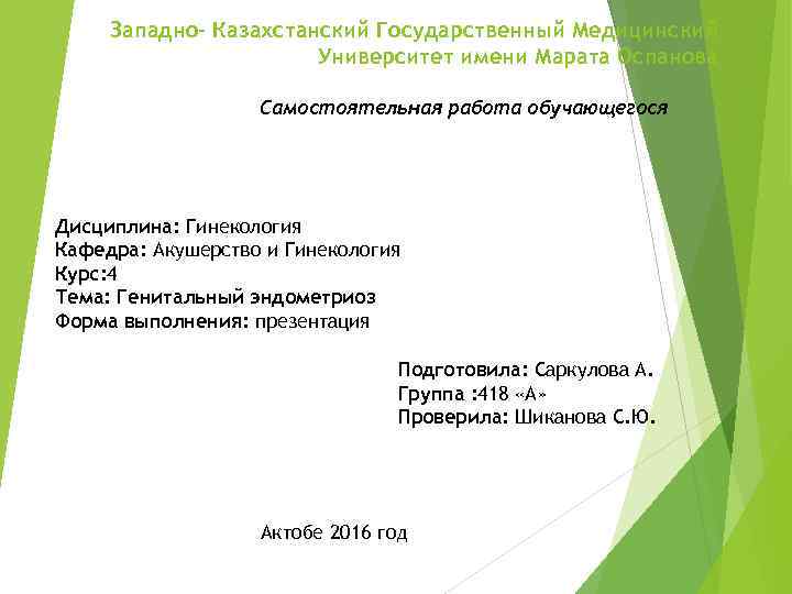 Западно- Казахстанский Государственный Медицинский Университет имени Марата Оспанова Самостоятельная работа обучающегося Дисциплина: Гинекология Кафедра: