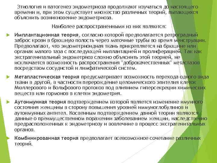 Этиология и патогенез эндометриоза продолжают изучаться до настоящего времени и, при этом существует множество