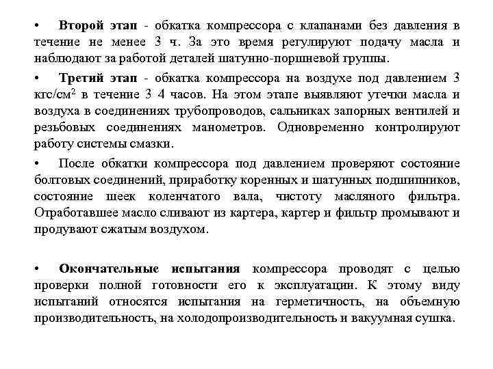  • Второй этап обкатка компрессора с клапанами без давления в течение не менее