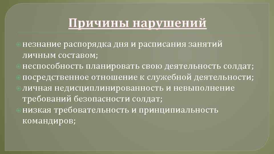 Причины нарушений незнание распорядка дня и расписания занятий личным составом; неспособность планировать свою деятельность