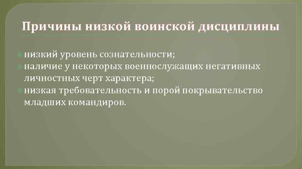 Причины низкой воинской дисциплины низкий уровень сознательности; наличие у некоторых военнослужащих негативных личностных черт