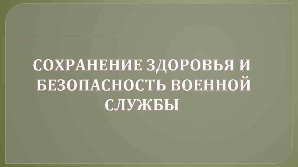 СОХРАНЕНИЕ ЗДОРОВЬЯ И БЕЗОПАСНОСТЬ ВОЕННОЙ СЛУЖБЫ 