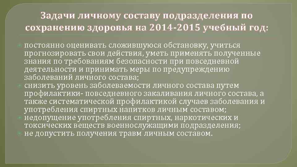 Задачи личному составу подразделения по сохранению здоровья на 2014 -2015 учебный год: постоянно оценивать