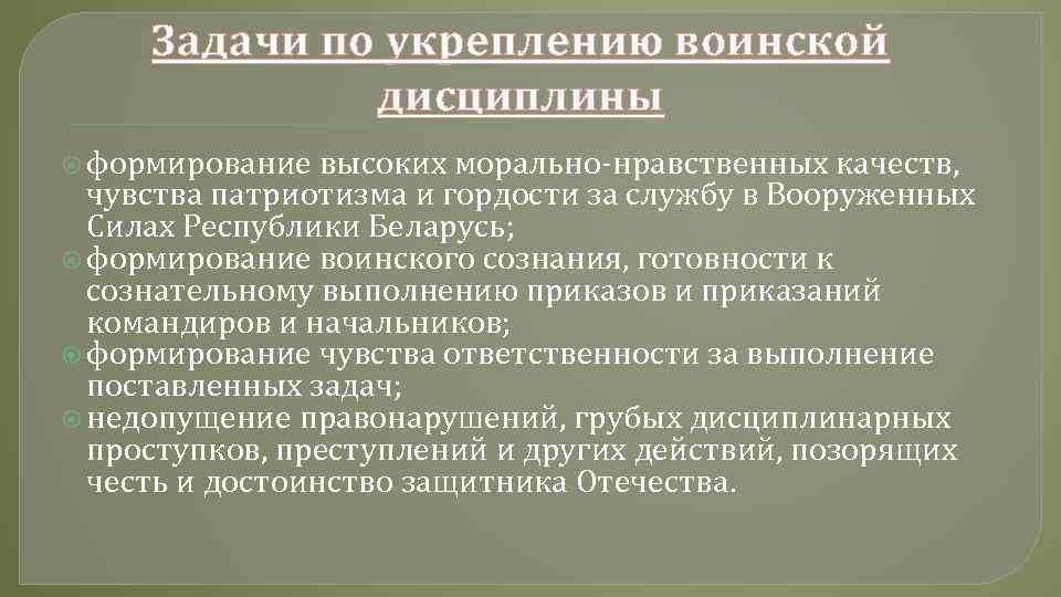 Задачи по укреплению воинской дисциплины формирование высоких морально-нравственных качеств, чувства патриотизма и гордости за