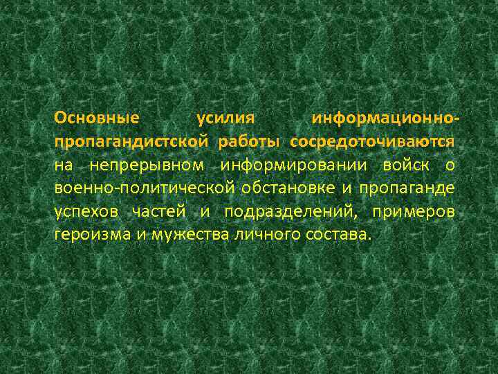 Целями военно политической работы являются. Военно-политическое информирование. Цели военно политического информирования. Военно-политическая подготовка и информирование. Военно-политическое информирование военнослужащих.