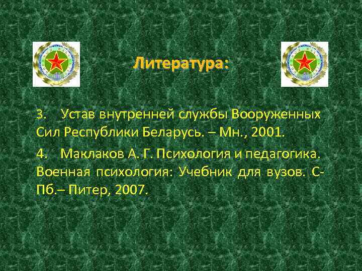 Литература: Устав внутренней службы Вооруженных Сил Республики Беларусь. – Мн. , 2001. 4. Маклаков