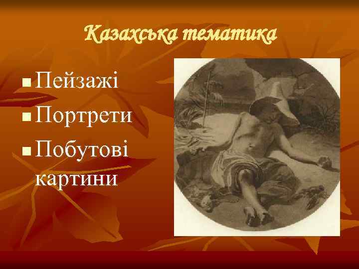 Казахська тематика Пейзажі n Портрети n Побутові картини n 