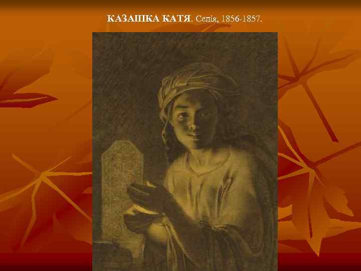 КАЗАШКА КАТЯ. Сепія, 1856 -1857. 