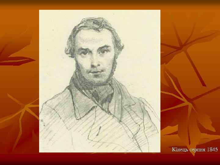 Кінець серпня 1845 