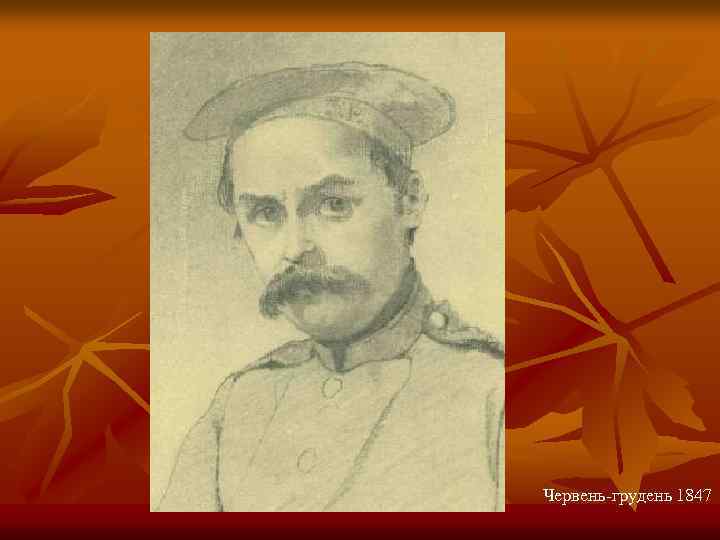 Червень-грудень 1847 