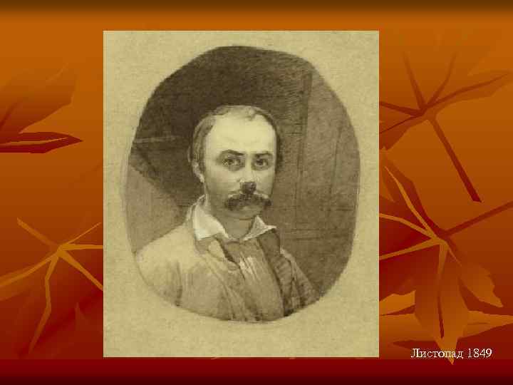 Листопад 1849 